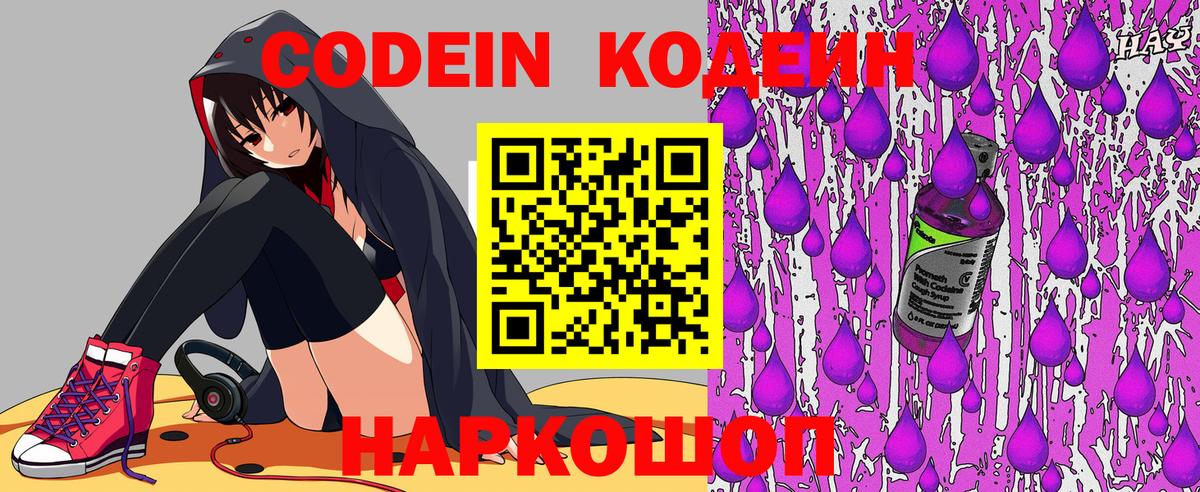 Кодеиновый сироп Lean напиток Lean (лин)  Вход с VPN  Туапсе  Codein Purple Drank 