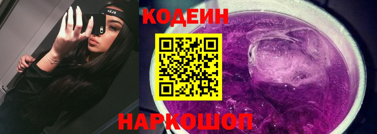 Кодеин Purple Drank Туапсе